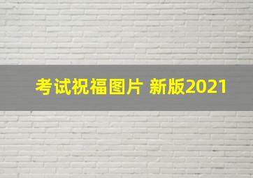 考试祝福图片 新版2021